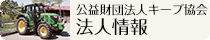 公益財団法人キープ協会の法人情報