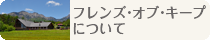 フレンドオブキープ