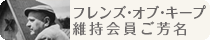 キープ協会維持会員御芳名