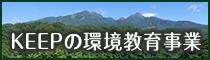 KEEPの環境教育事業