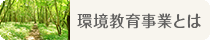 環境教育事業とは