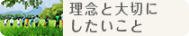 理念・大切にしたいこと