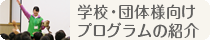 プログラムの紹介