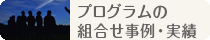 おすすめ組合せ事例・実績