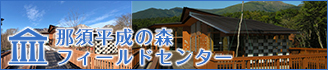 那須平成の森フィールドセンター