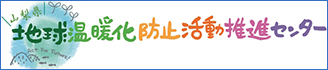 地球温暖化防止活動推進センター