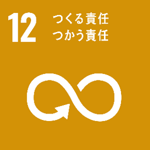 つくる責任つかう責任