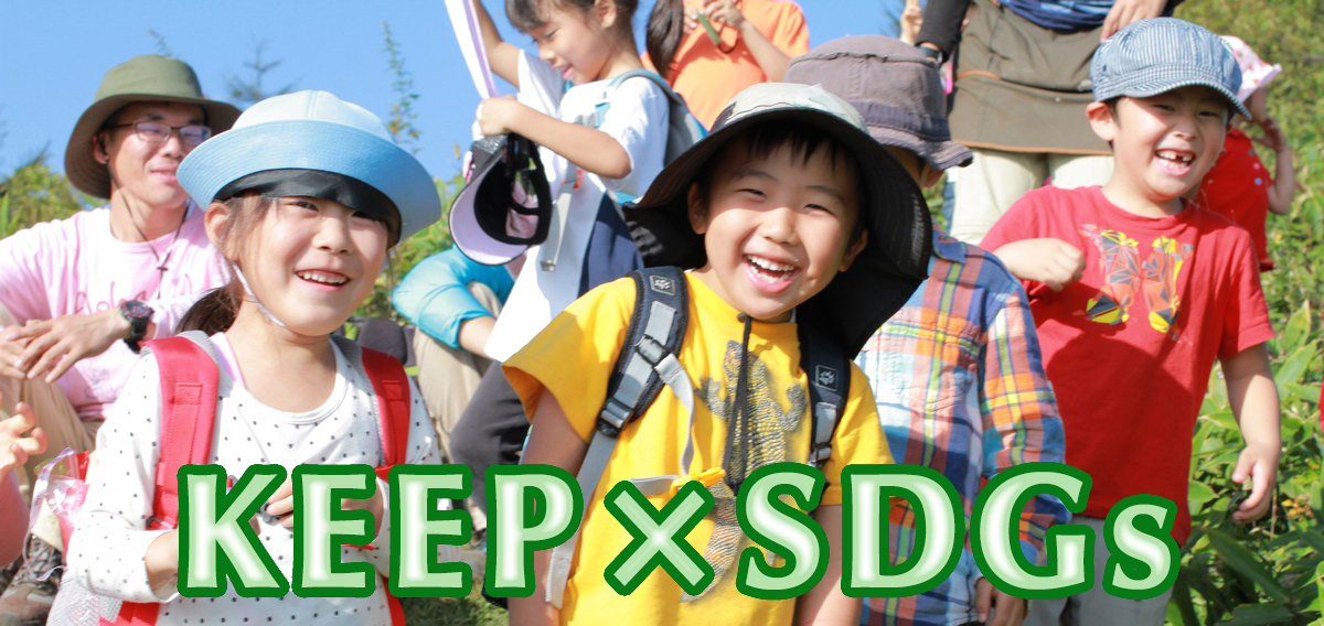 KEEP協会 SDG'S