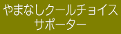 クールチョイスサポーター