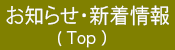 お知らせ・新着情報