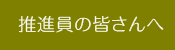 推進員の皆さんへ