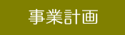 事業計画