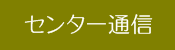 センター通信