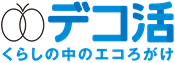 デコ活