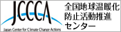 全国地球温暖化防止活動推進センター