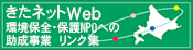 きたネットWeb　環境保全・保護NPOへの助成事業