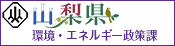 山梨県環境・エネルギー部環境・エネルギー政策課